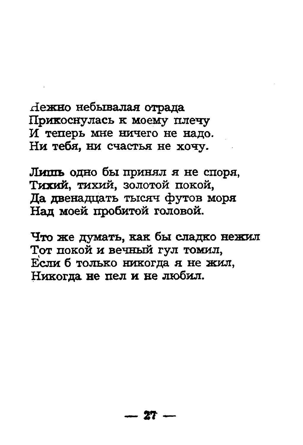 {029} Нежно небывалая отрада.