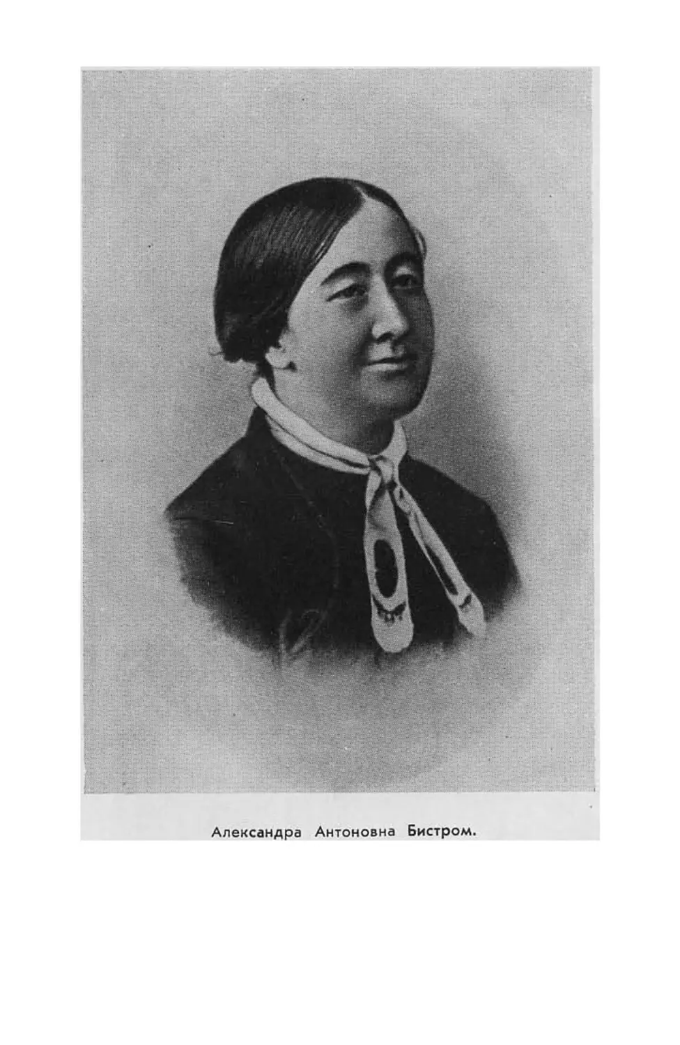 Екатерина Дмитриевна Березина Александра Антоновна Бистром