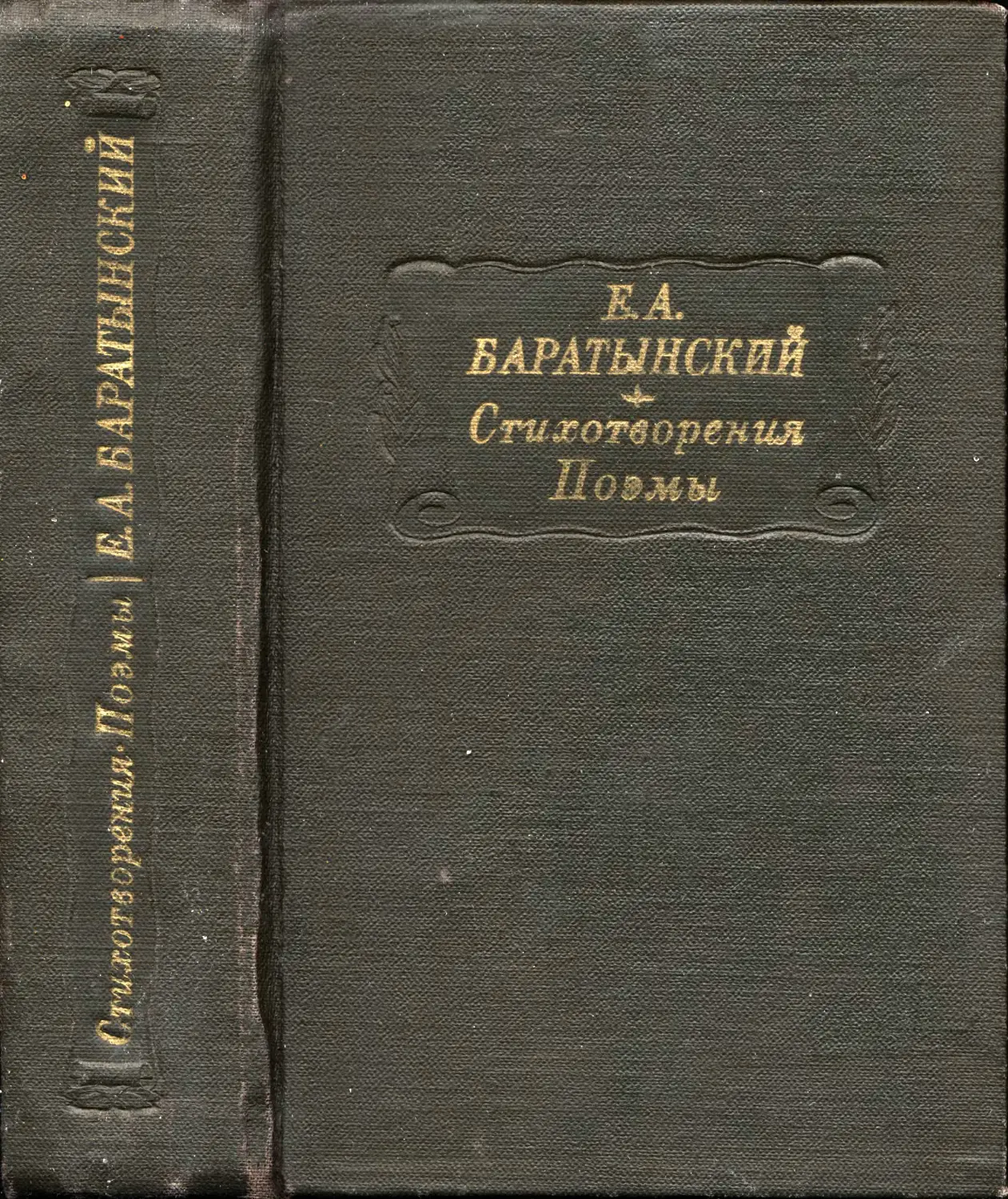Е.А. Баратынский. Стихотворения; Поэмы – 1982