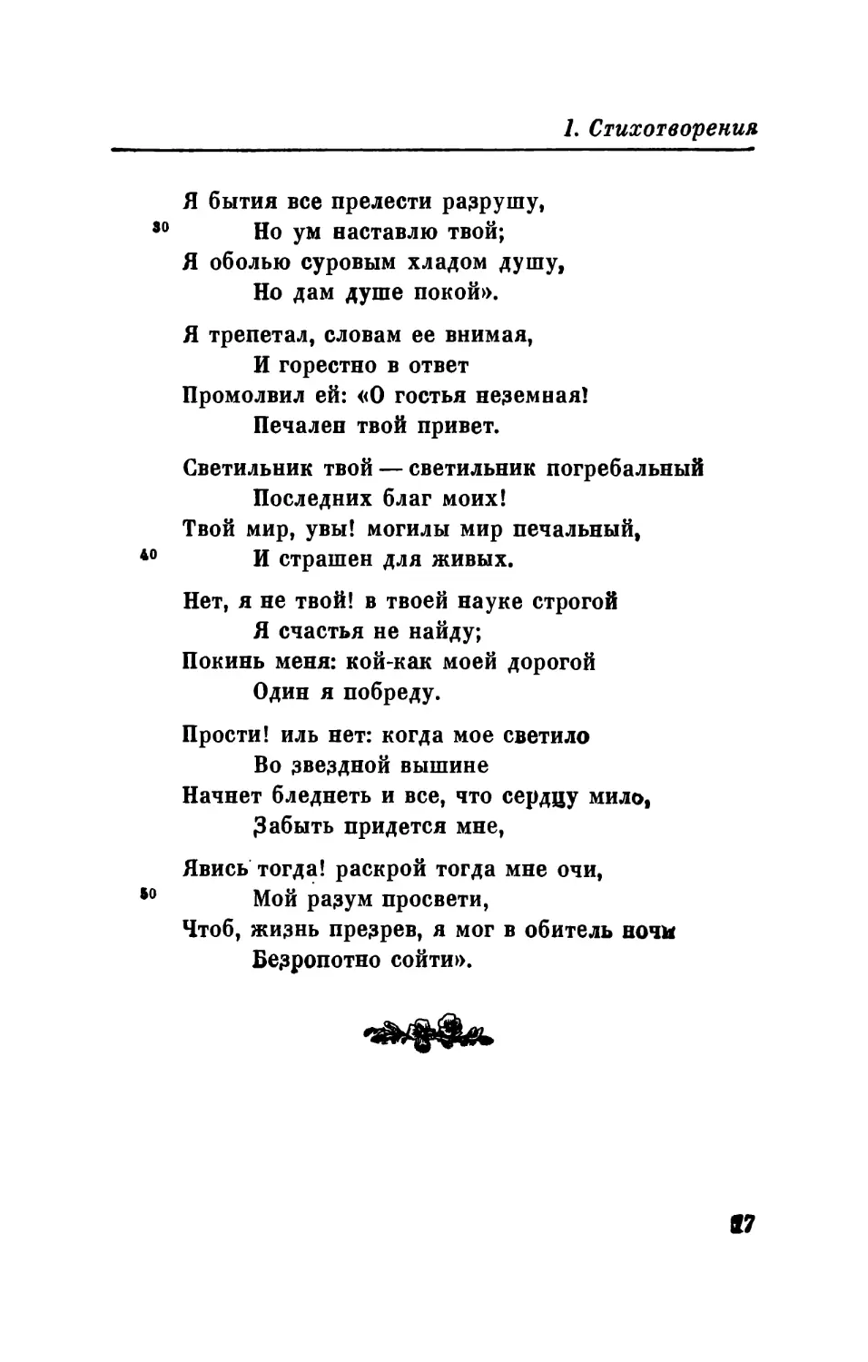 VII. «Наслаждайтесь: все проходит!..»