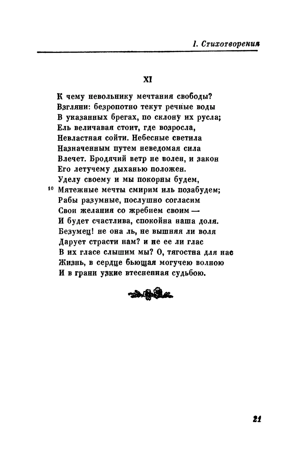 XII. «Рассеивает грусть пиров веселый шум...»