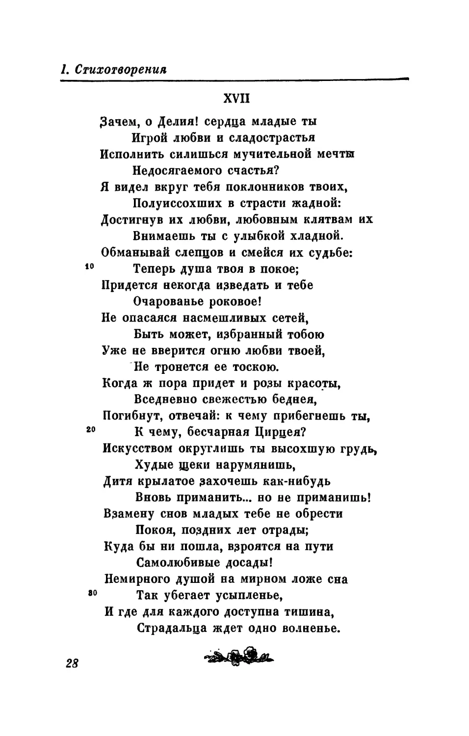 XVIII. «Когда 6 избрать возможно было мне...»
XIX. «Где ты, беспечный друг? где ты, о Дельвиг мой...»