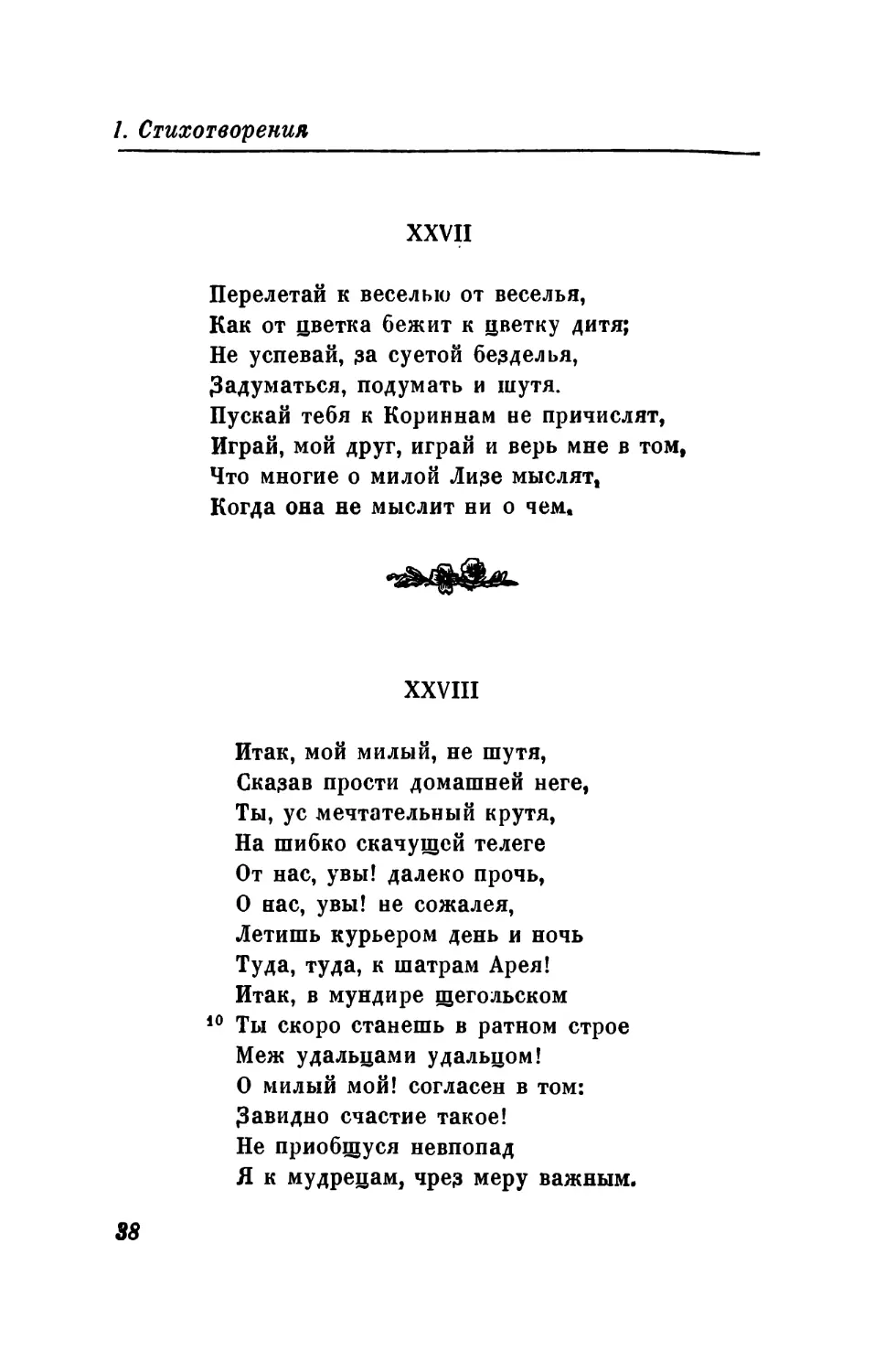 XXVIII. «Итак, мой милый, не шутя...»