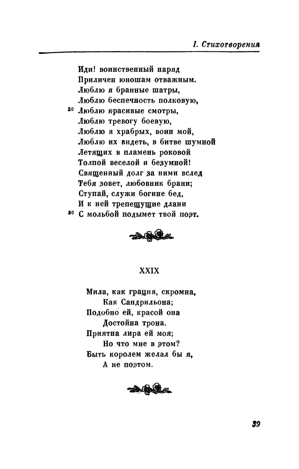 XXIX. «Мила, как грация, скромна...»
XXX. «В дорогу жизни снаряжая...»
