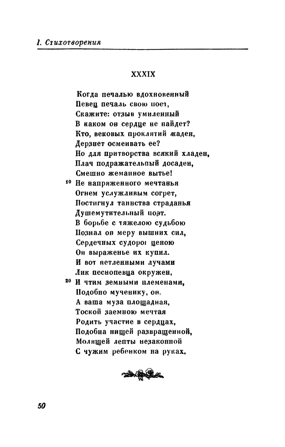 XL. «Нет, обманула вас молва...»
XLI. «Поверь, мой милый! твой поэт...»