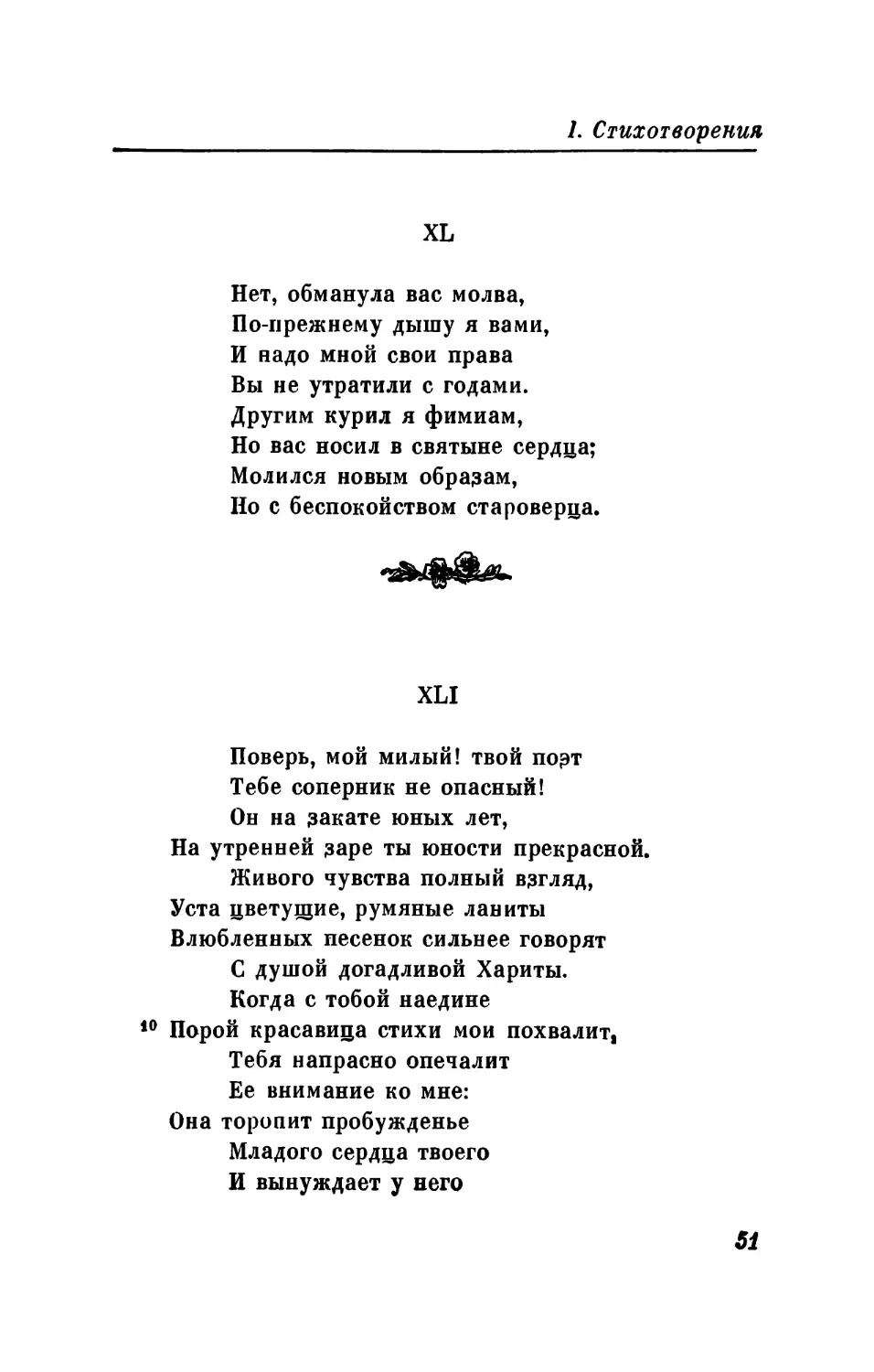 XLII. «Тебя из тьмы не изведу я...»