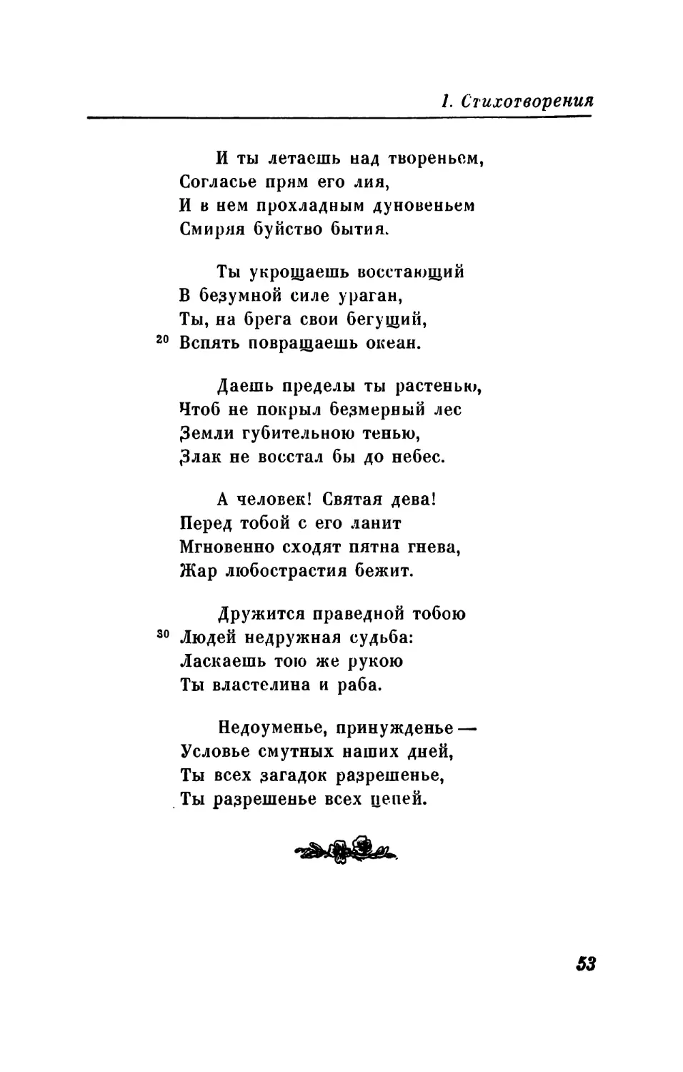 XLIII. «Как много ты в немного дней...»
XLIV. «Храни свое неопасенье...»