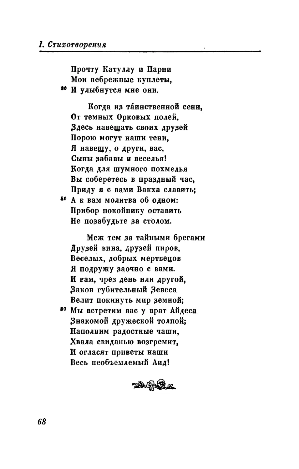 LVII. «Сей поцелуй, дарованный тобой...»
LVIII. «Тебе на память в книге сей...»