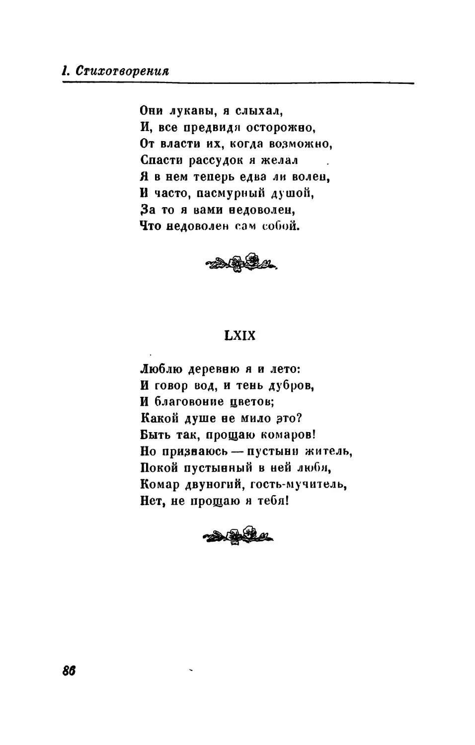 LXX. «В своих стихах он скукой дышит...»
LXXI. «Рука с рукой Веселье, Горе...»