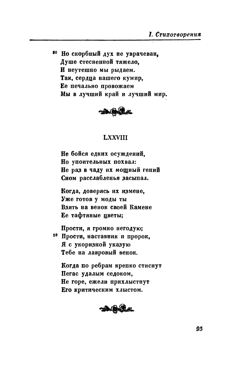 LXXIX. «Тебе я младость шаловливу...»
LXXX. «Поэт Писцов в стихах тяжеловат...»