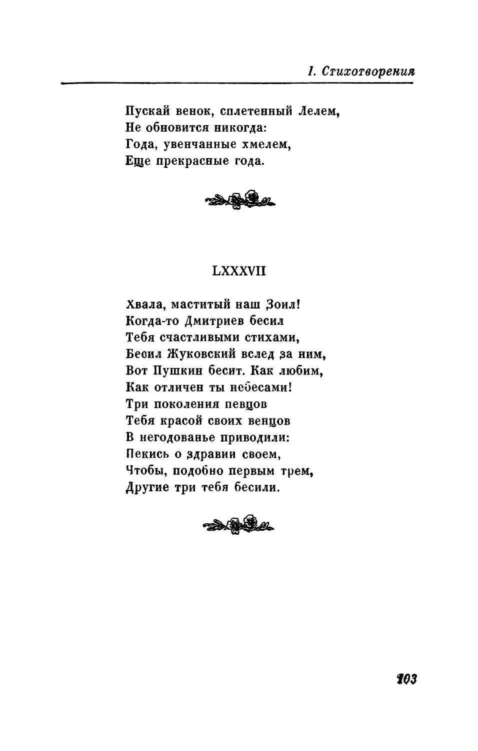 LXXXVIII. Подражание Лафару