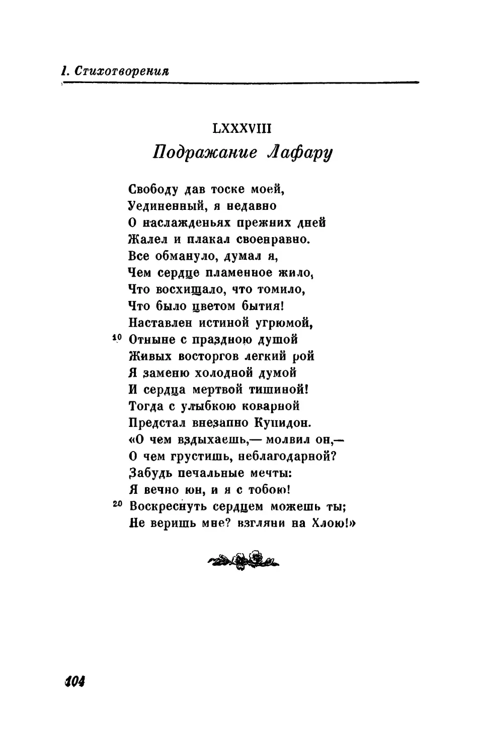 LXXXIX. «Я безрассуден — и не диво!..»