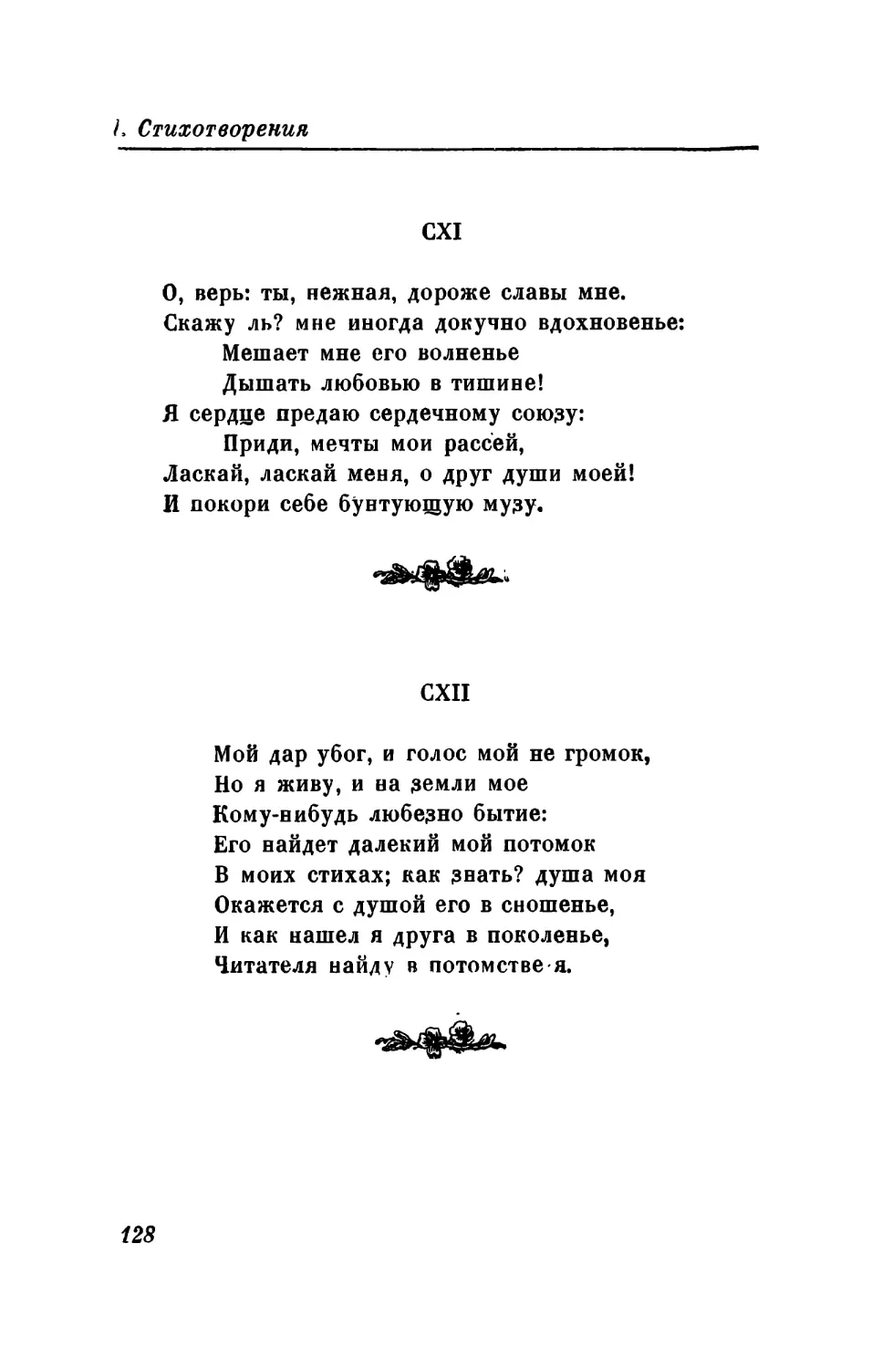 СХIII. «Мой неискусный карандаш...»