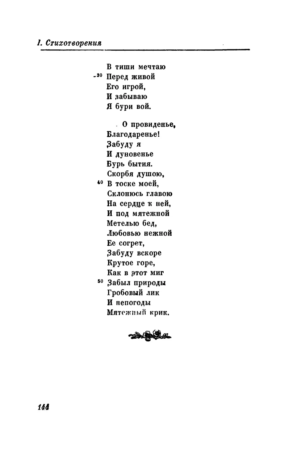 СХХIII. «Как ревностно ты сам себя дурачишь!..»
CXXIV. «Старательно мы наблюдаем свет...»