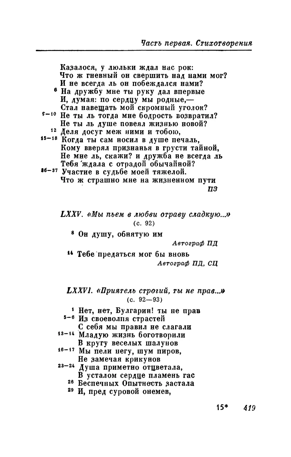 LXXVIII. «Не бойся едких осуждений...»
LXXX. «Поэт Писцов в стихах тяжеловат...»