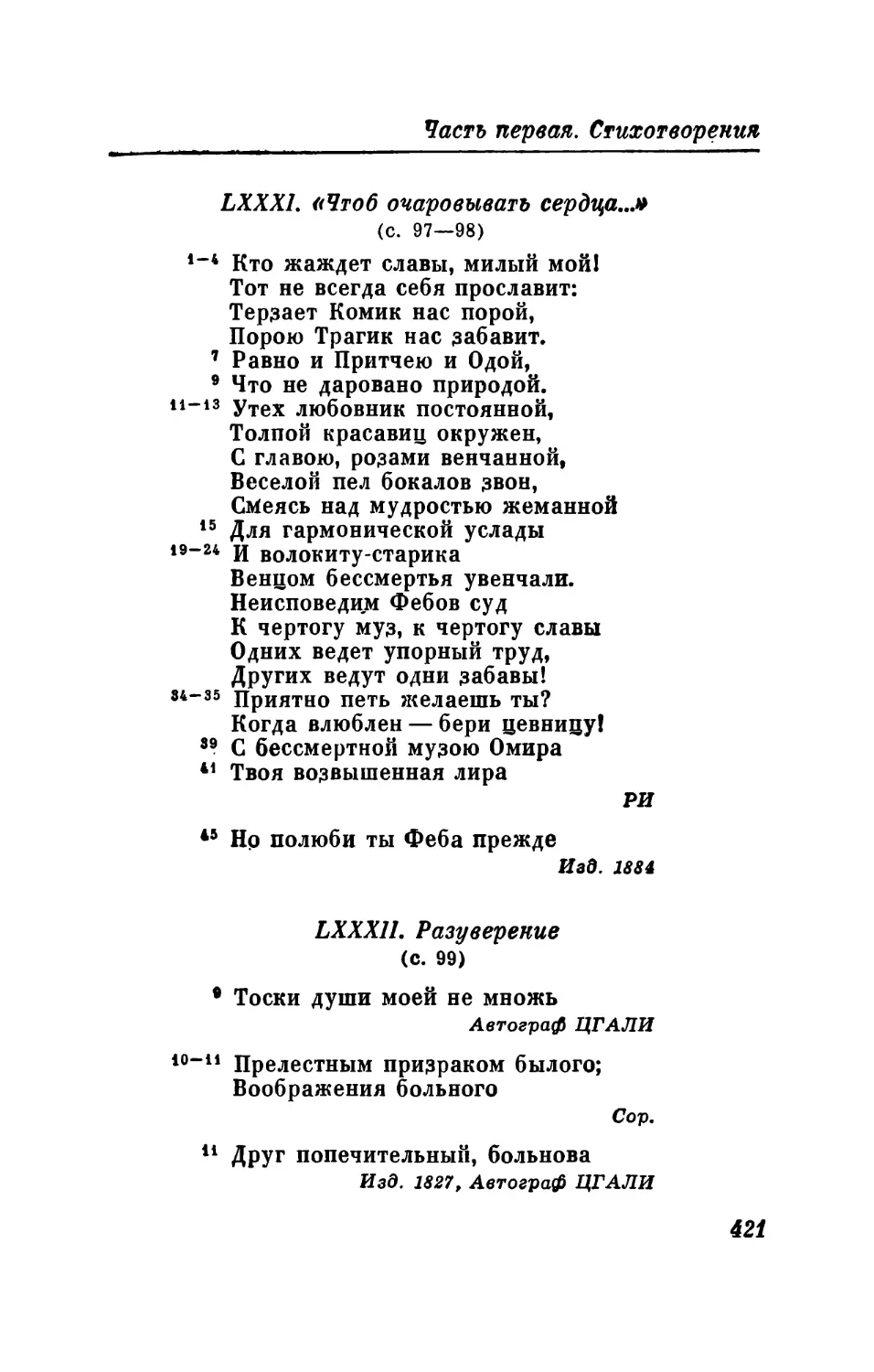 LXXXIII. А. А. Ф...ой
LXXXIV. «Живи смелей, товарищ мой...»
LXXXV. «Не трогайте парнасского пера...»
LXXXVII. «Хвала, маститый наш Зоил!