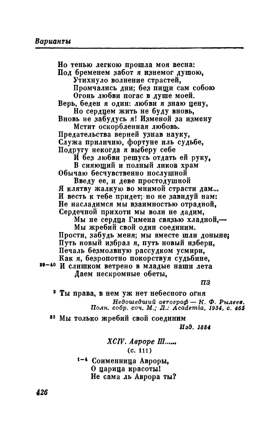 XCV. «Чудный град порой сольется...»
XCVI. «Я не любил ее, я знал...»
XCVII. Из А. Шенье