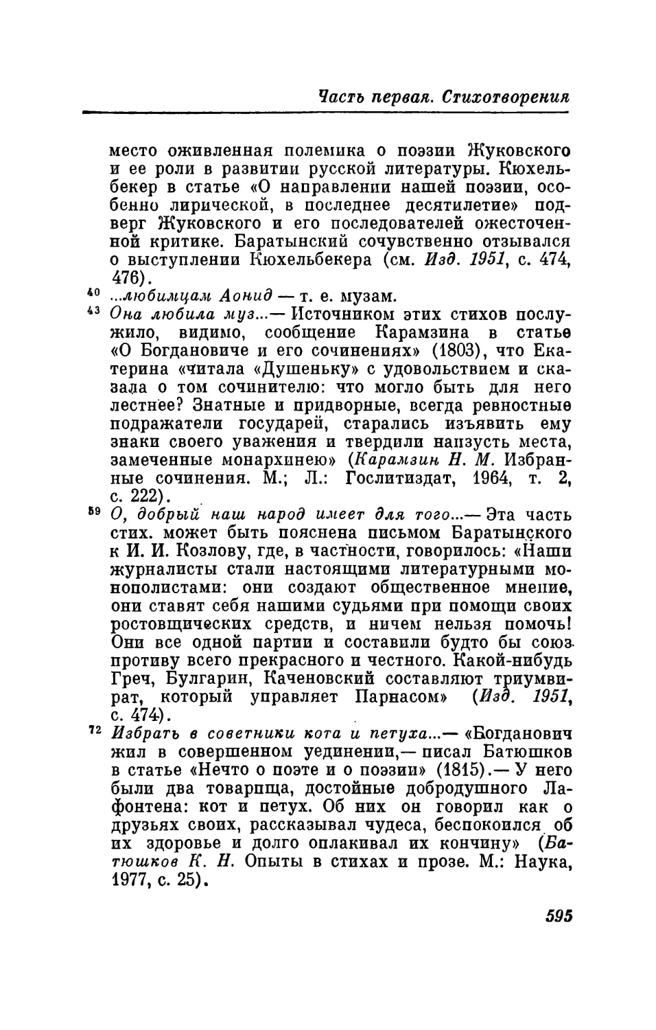 XLVIII. «Очарованье красоты...»
XLIX. «Как сладить с глупостью глупца?..»
L. «Идиллик новый на искус...»