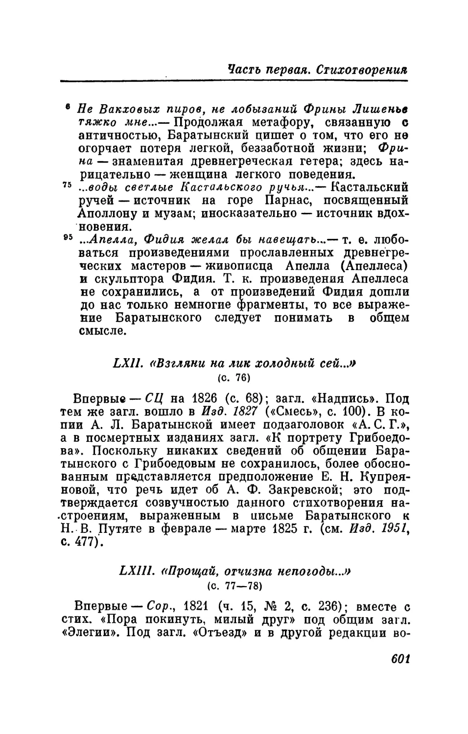 LXIV. «Чувствительны мне дружеские пени...»
LXV. «Я посетил тебя, пленительная сень...»