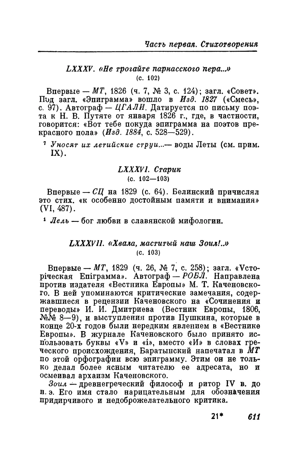 LXXXVIII. Подражание Лафару
LXXXIX. «Я безрассуден — и не диво!..»
ХС. Д. Давыдову