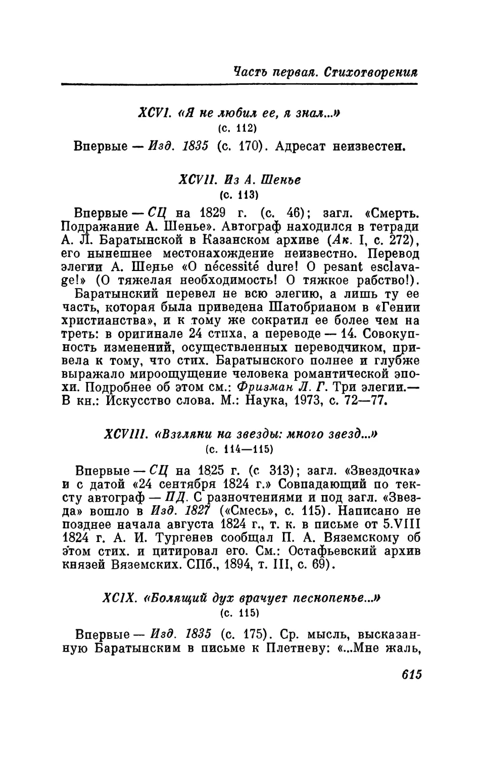 С. «Пора покинуть, милый друг...»
CI. «Не подражай: своеобразен гений...»