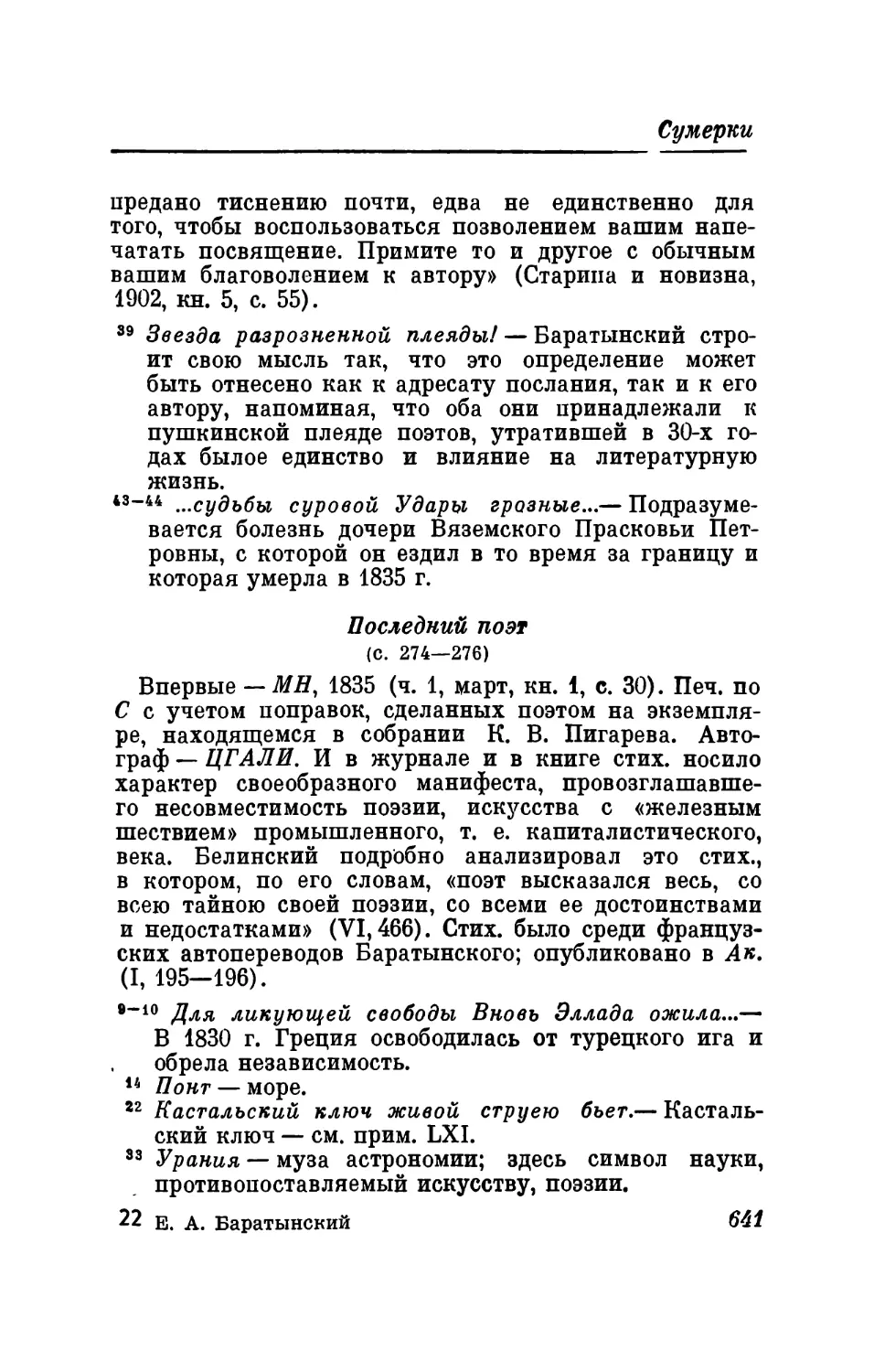 «Предрассудок! он обломок...»
Новинское