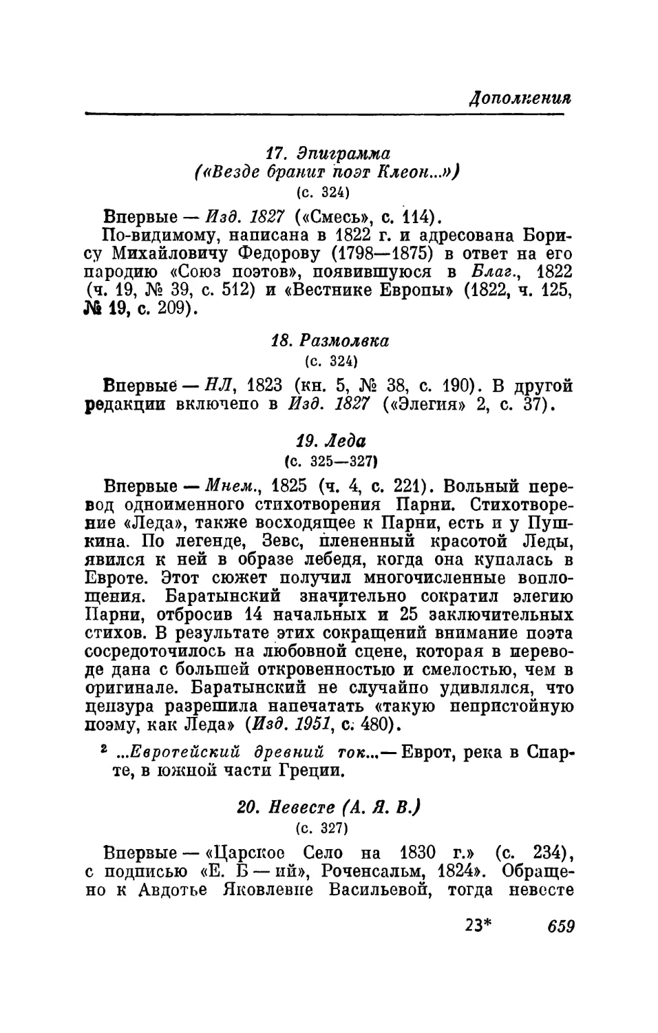 22. «Отчизны враг, слуга царя...»
23. Запрос М<ухано>ву