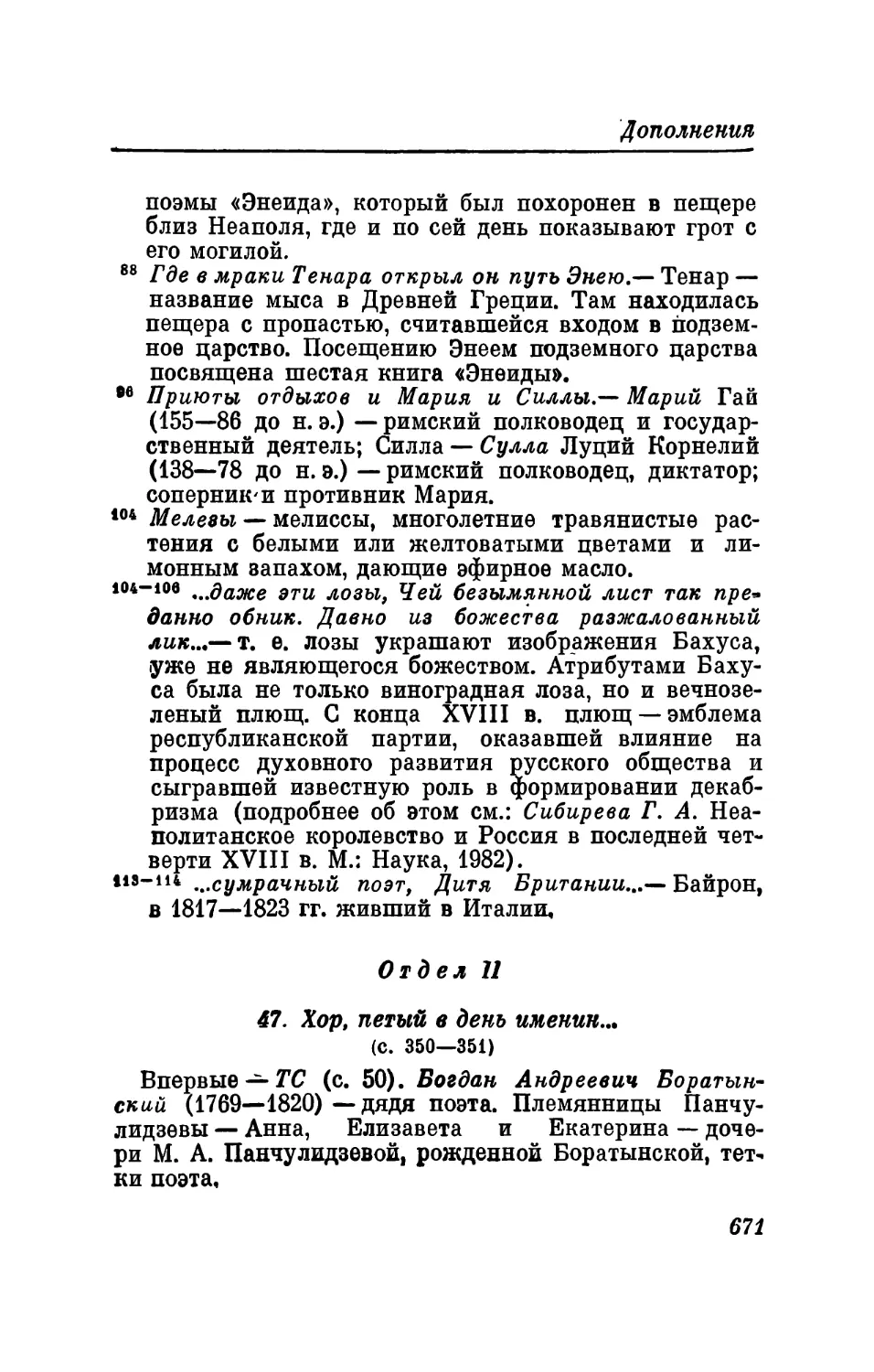 48. Моя жизнь
49. «Полуразрушенный, я сам себе не нужен...»
50. «Мы будем пить вино по гроб...»
51. «Здесь погребен армейский капитан...»
52. «В пустых расчетах, в грубом сне...»
53. «Так, он ленивец, он негодник...»