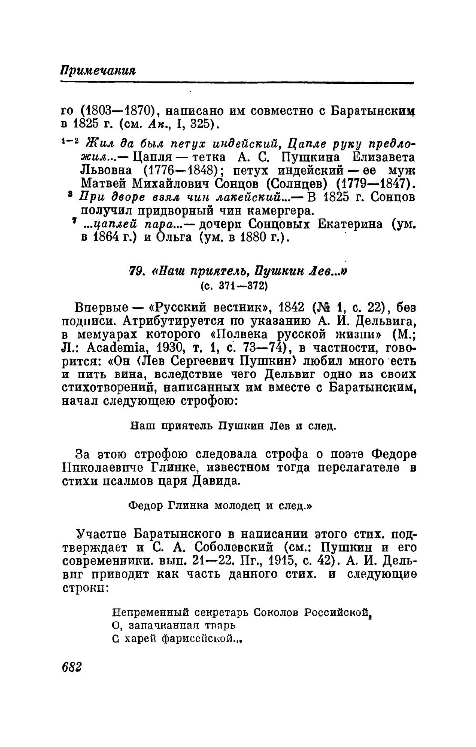 80. «Князь Шаликов, газетчик иаш печальный...»
81. Журналист Фиглярин и Истина