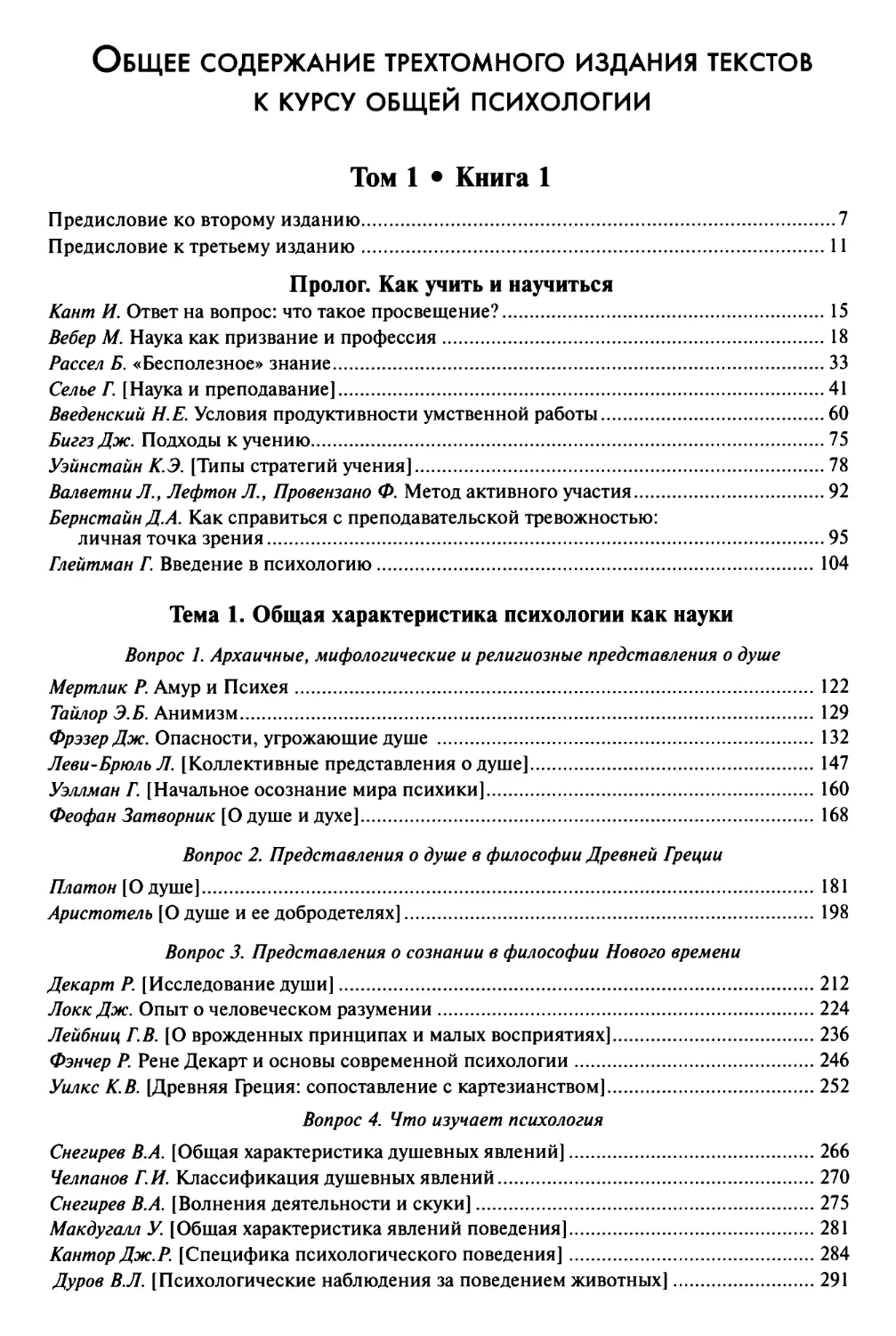 Общее содержание трехтомного издания текстов к курсу общей психологии