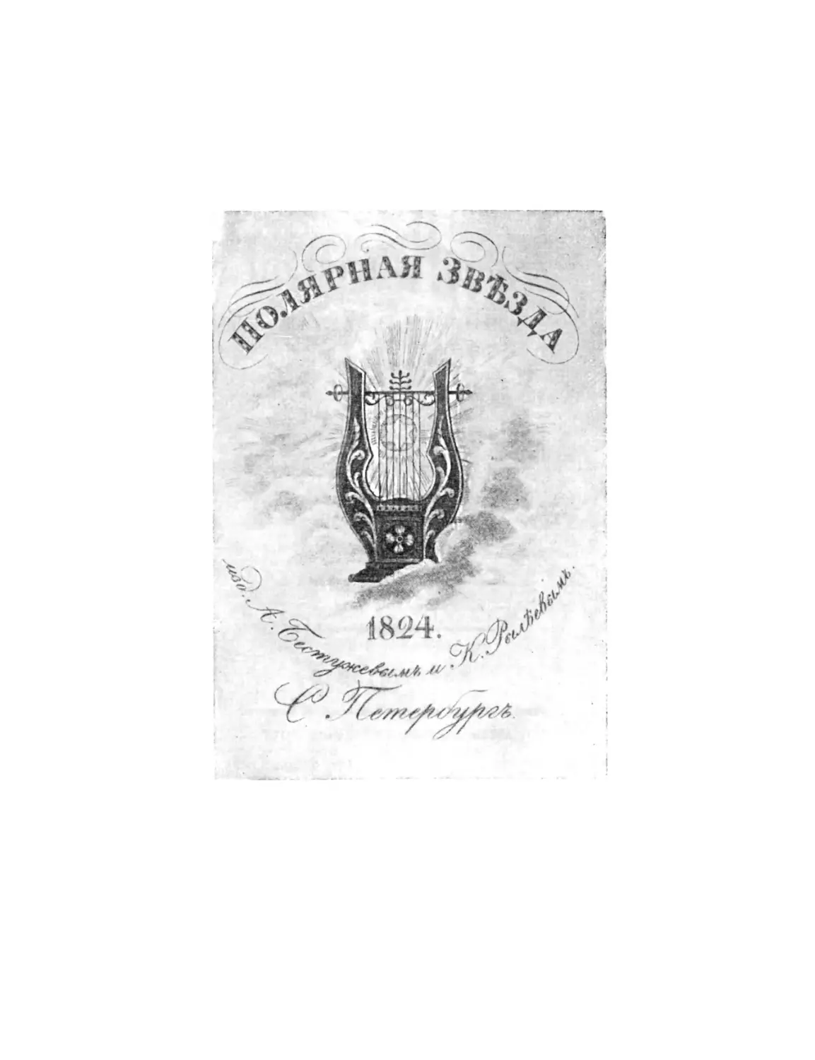 «ПОЛЯРНАЯ ЗВЕЗДА» НА 1824 г.