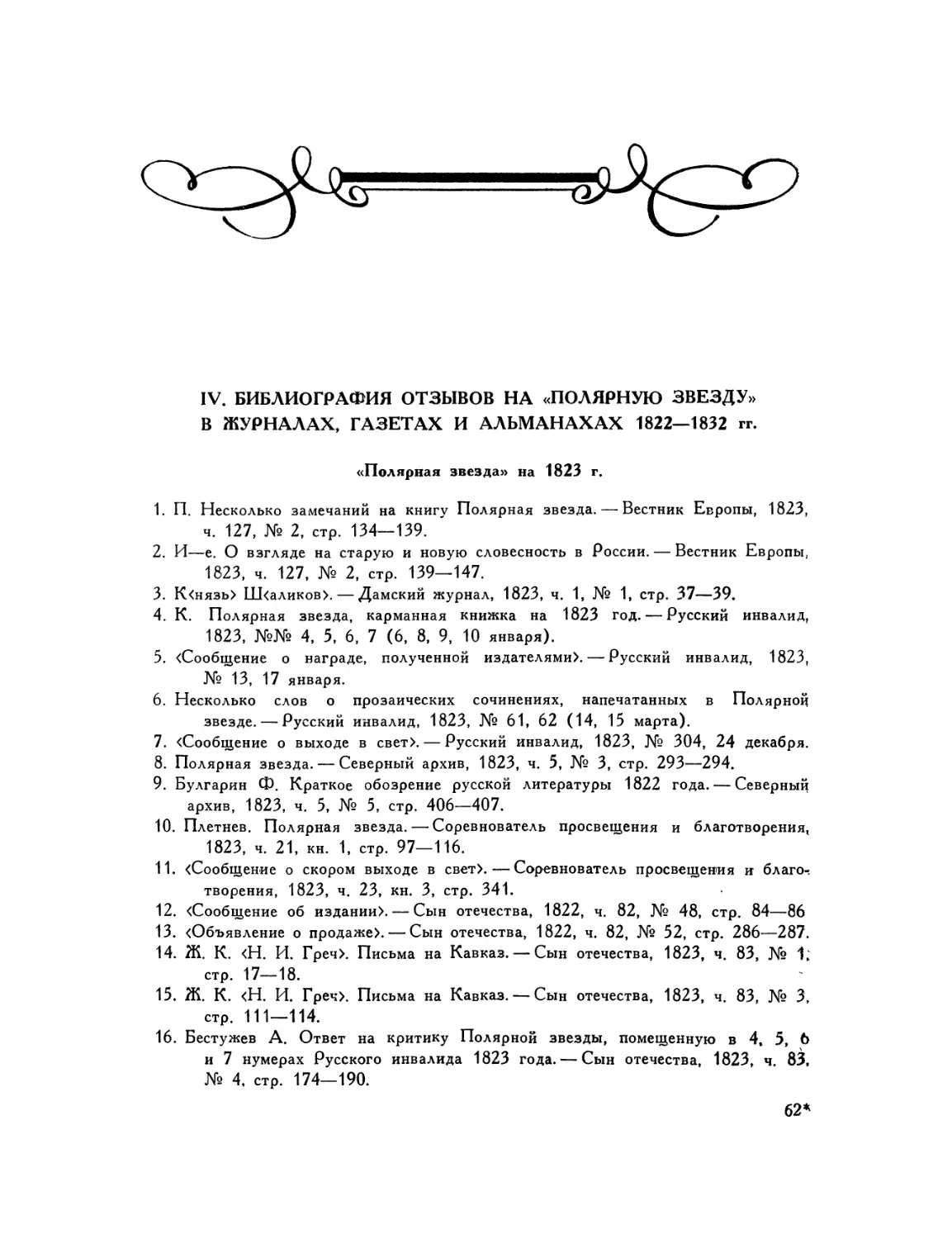 IV. Библиография отзывов на «Полярную звезду» в журналах, газетах и альманахах 1822—1832 гг