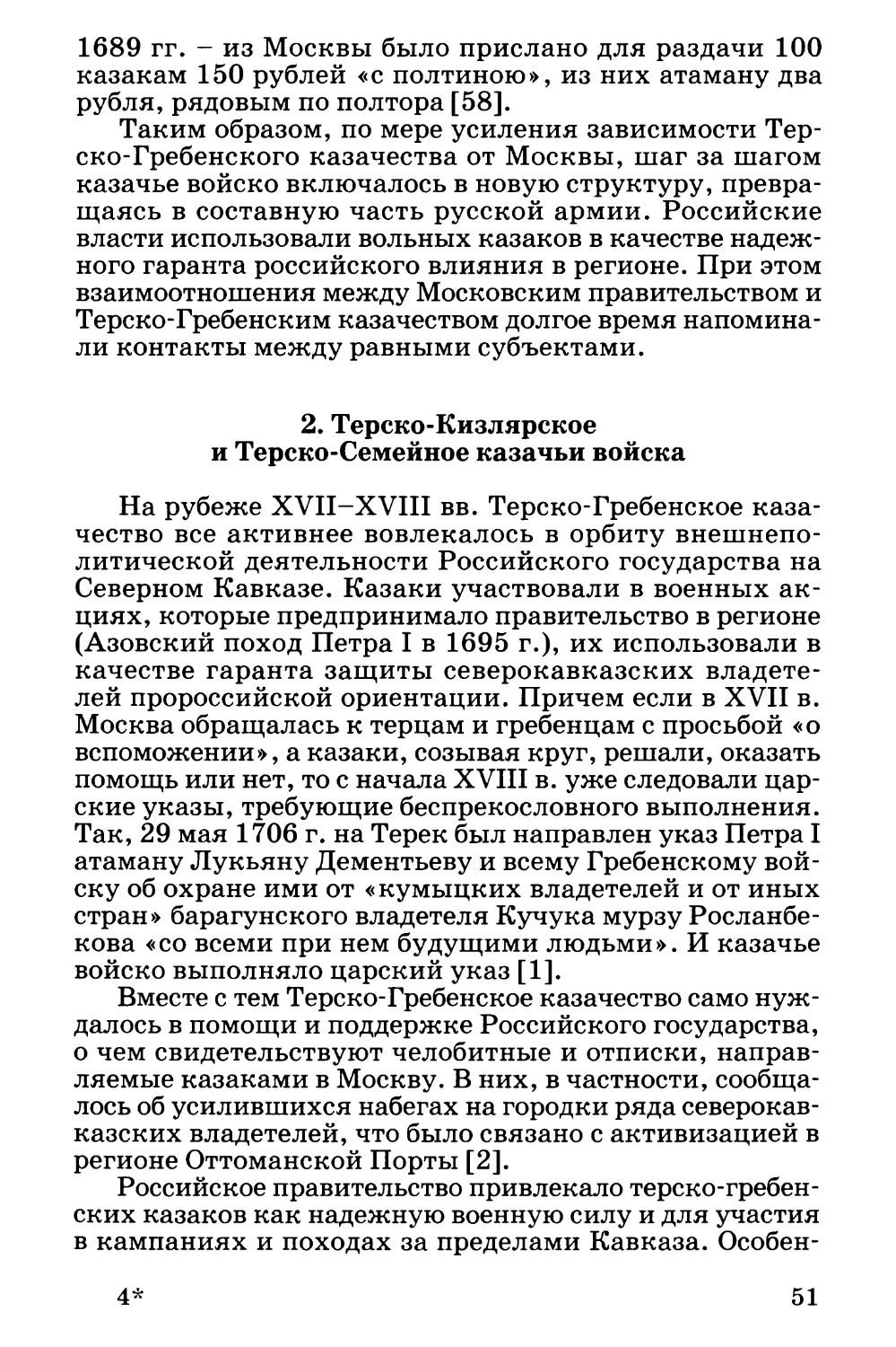 2. Терско-Кизлярское и Терско-Семейное казачьи войска