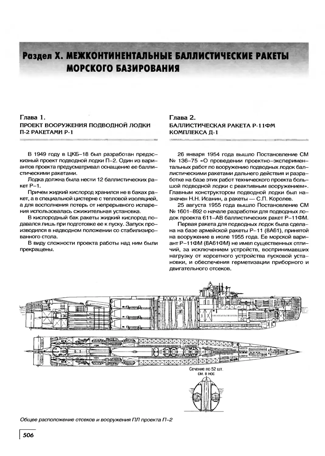 Раздел X. Межконтинентальные баллистические ракеты морского базирования