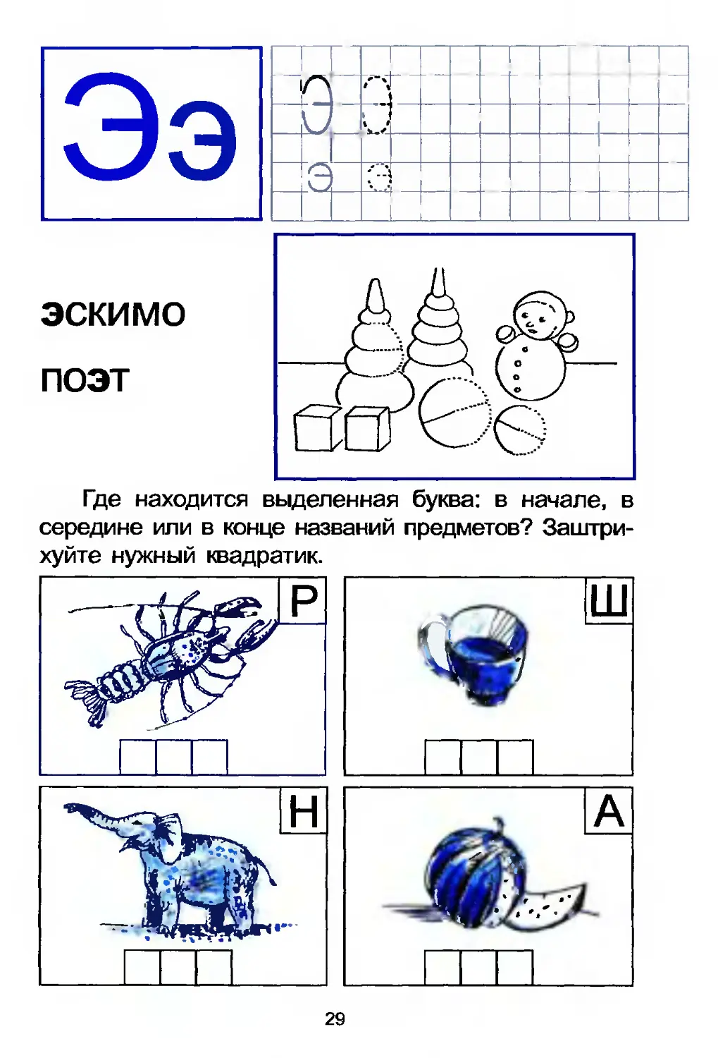 Занятие по обучению грамоте буква е. Звук и буква э задания для дошкольников. Задание по грамоте буква э. Задание дошкольникам по обучению грамоте звук э. Задания с буквой э для дошкольников 5-6 лет.