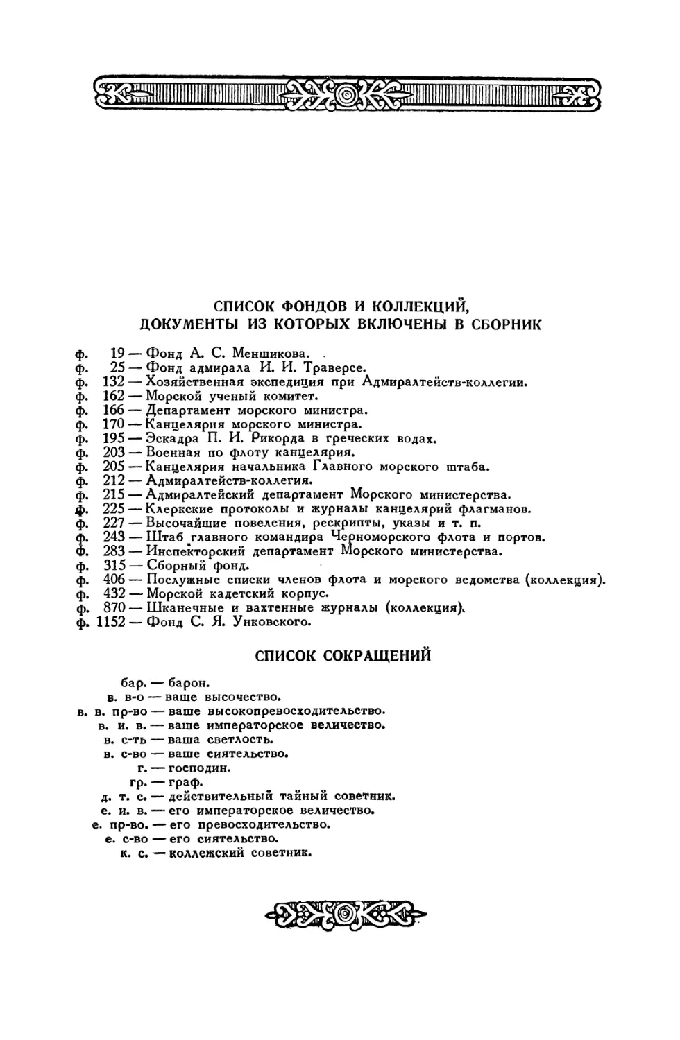 Список фондов и коллекций, документы из которых включены в сборник
Список сокращений
