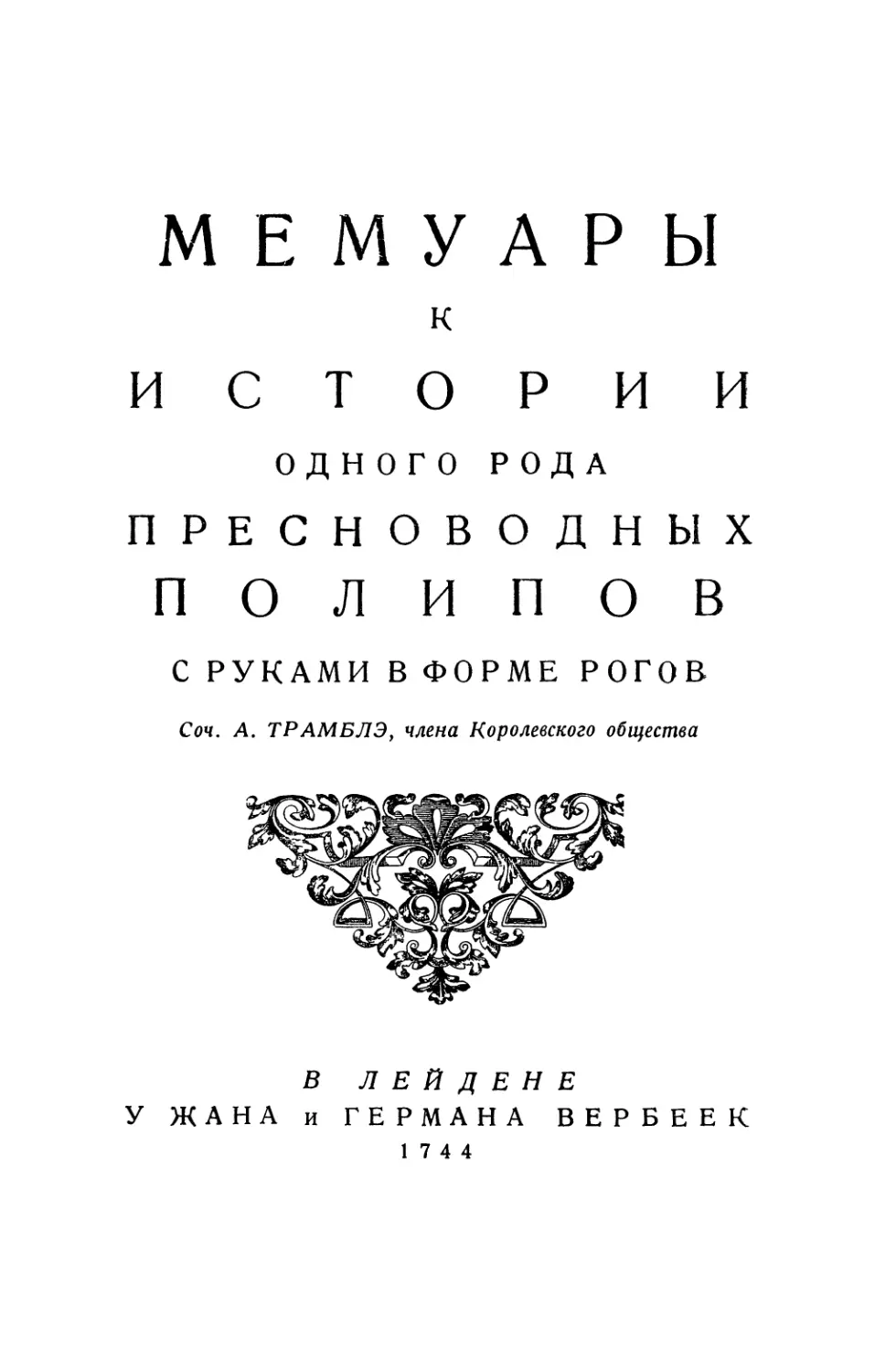 МЕМУАРЫ К ИСТОРИИ ОДНОГО РОДА ПРЕСНОВОДНЫХ ПОЛИПОВ С РУКАМИ В ФОРМЕ РОГОВ