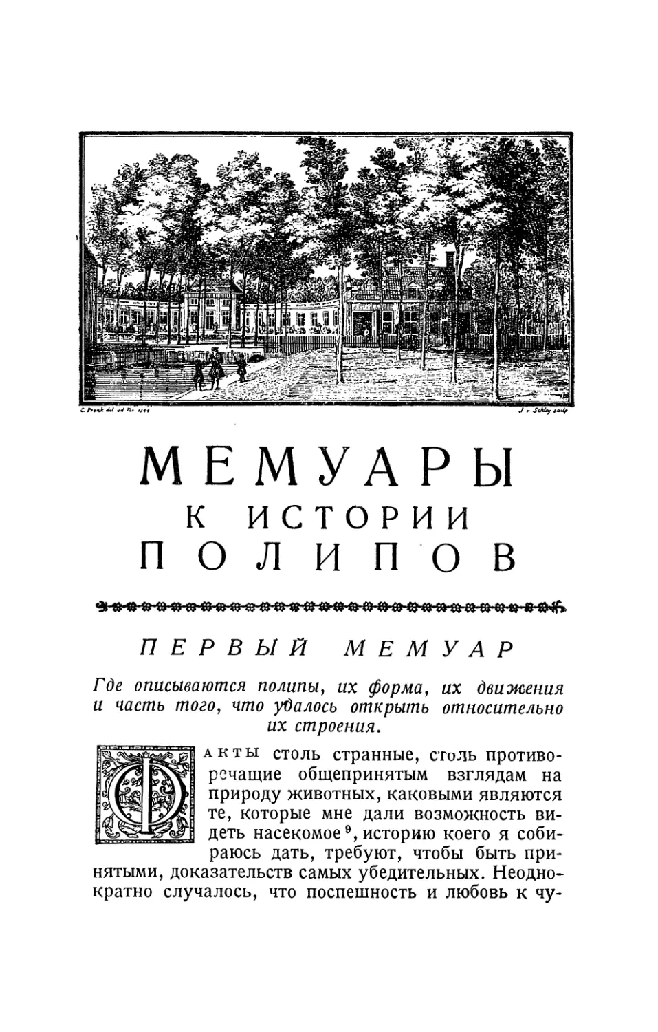 Первый мемуар. Где описываются полипы» их форма, их движения и часть того, что удалось открыть относительно их строения