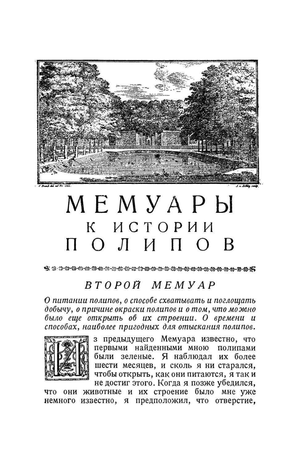 Второй мемуар. О питании полипов, о способе схватывать и поглощать добычу, о причине окраски полипов и о том, что можно было еще открыть об их строении. О времени и способах, наиболее пригодных для отыскания полипов