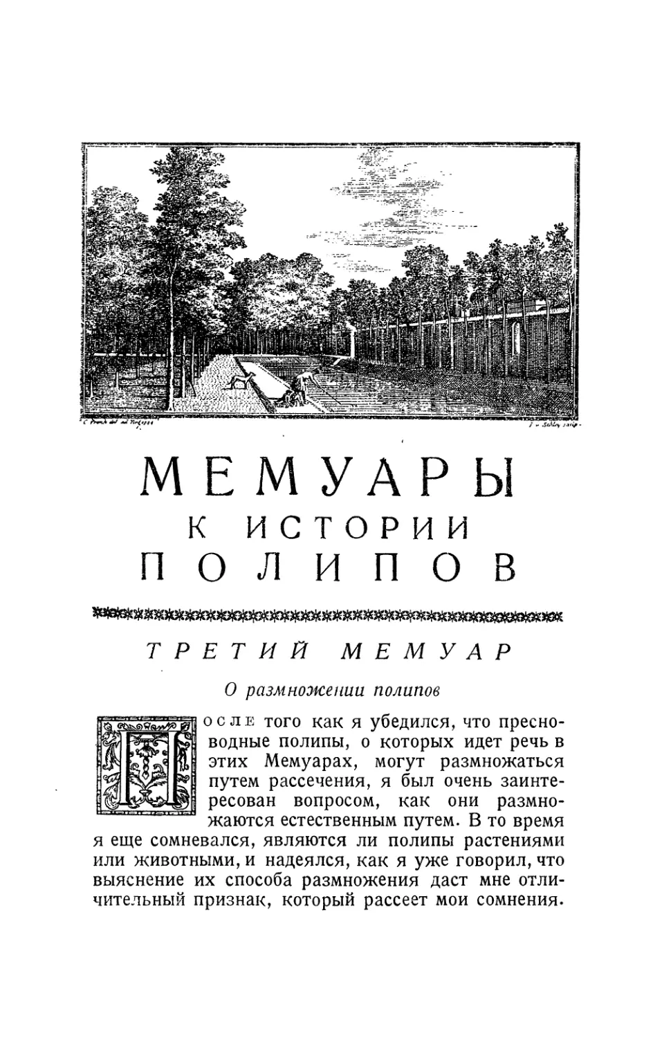 Третий мемуар. О размножении полипов