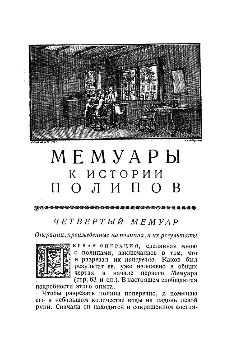 Четвертый мемуар. Операции, произведенные на полипах, и их результаты