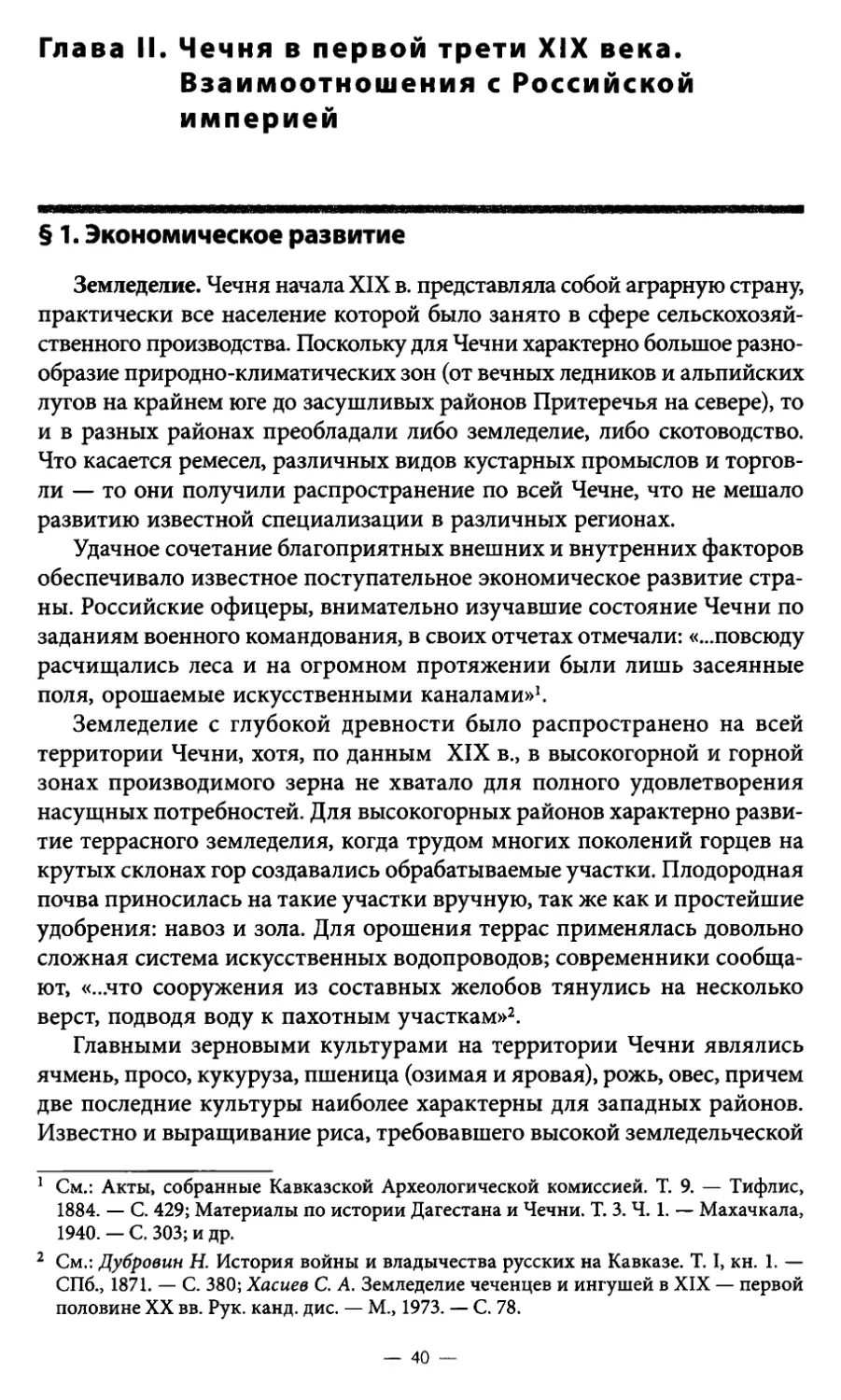 Глава II. Чечня в первой трети XIX века. Взаимоотношения с Российской империей