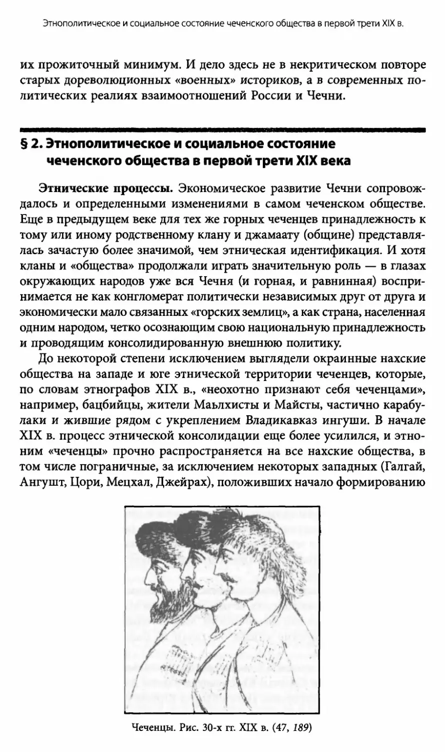 § 2. Этнополитическое и социальное состояние чеченского общества в первой трети XIX века