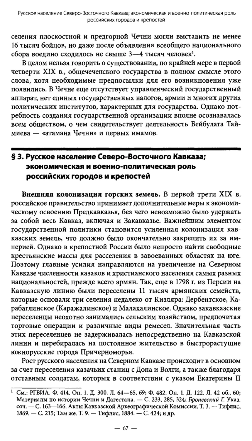 § 3. Русское население Северо-Восточного Кавказа; экономическая и военно-политическая роль российских городов и крепостей