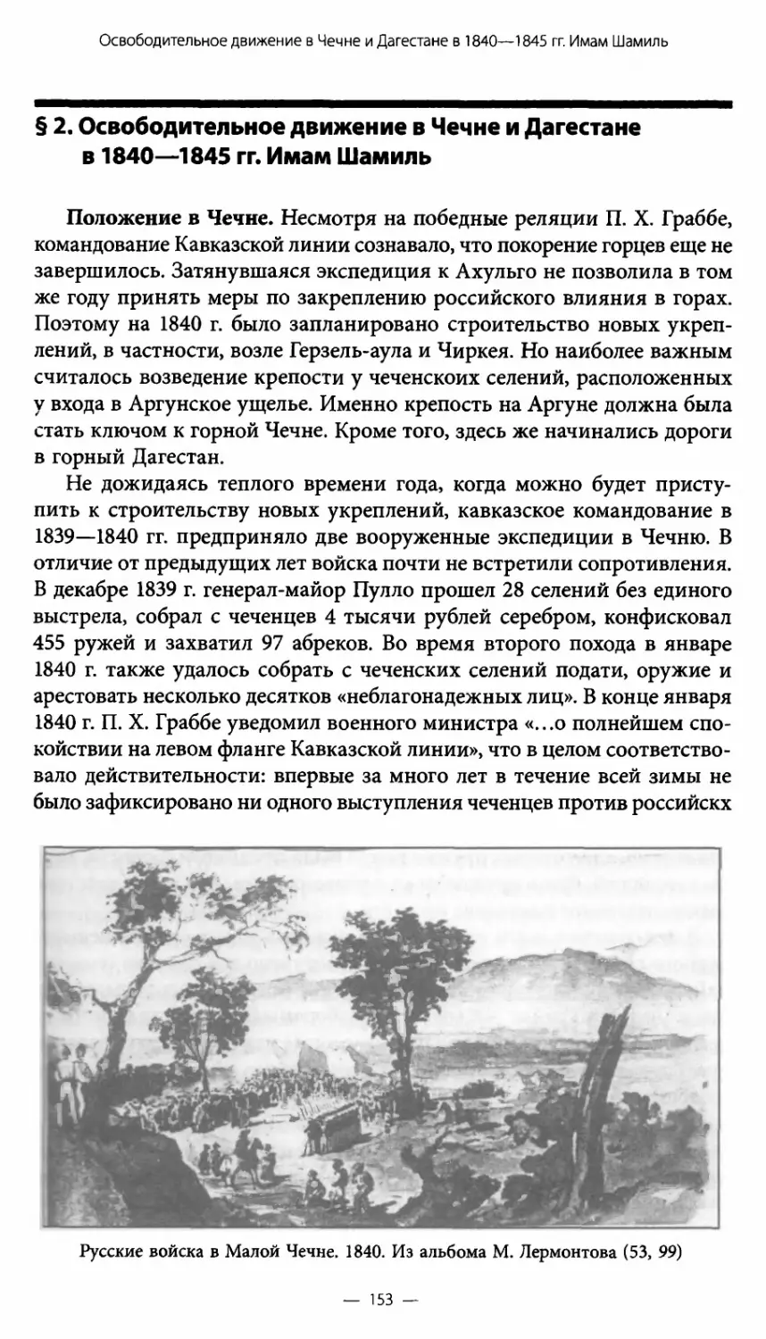 § 2. Освободительное движение в Чечне и Дагестане в 1840—1845 гг. Имам Шамиль