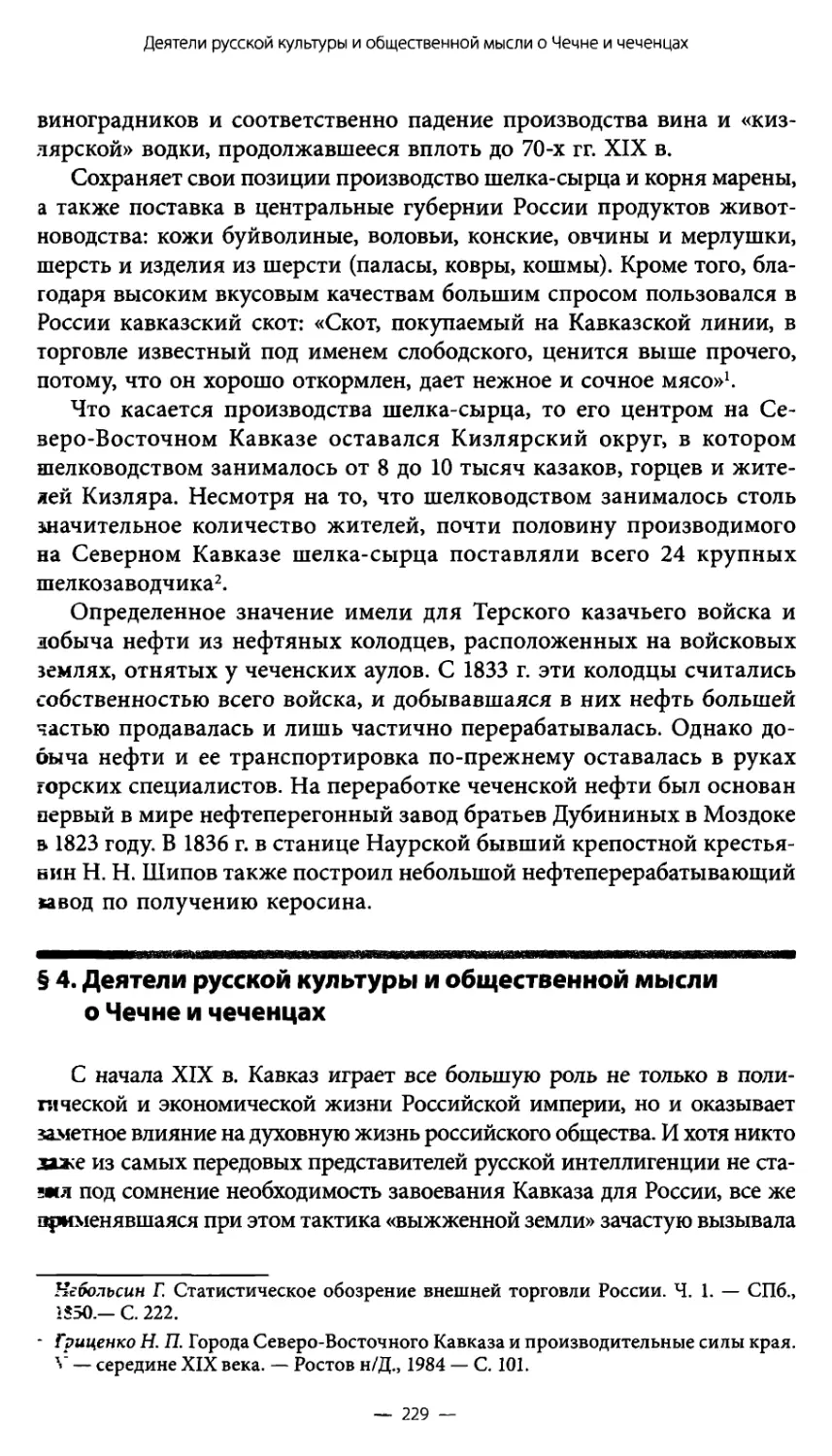 § 4. Деятели русской культуры и общественной мысли о Чечне и чеченцах
