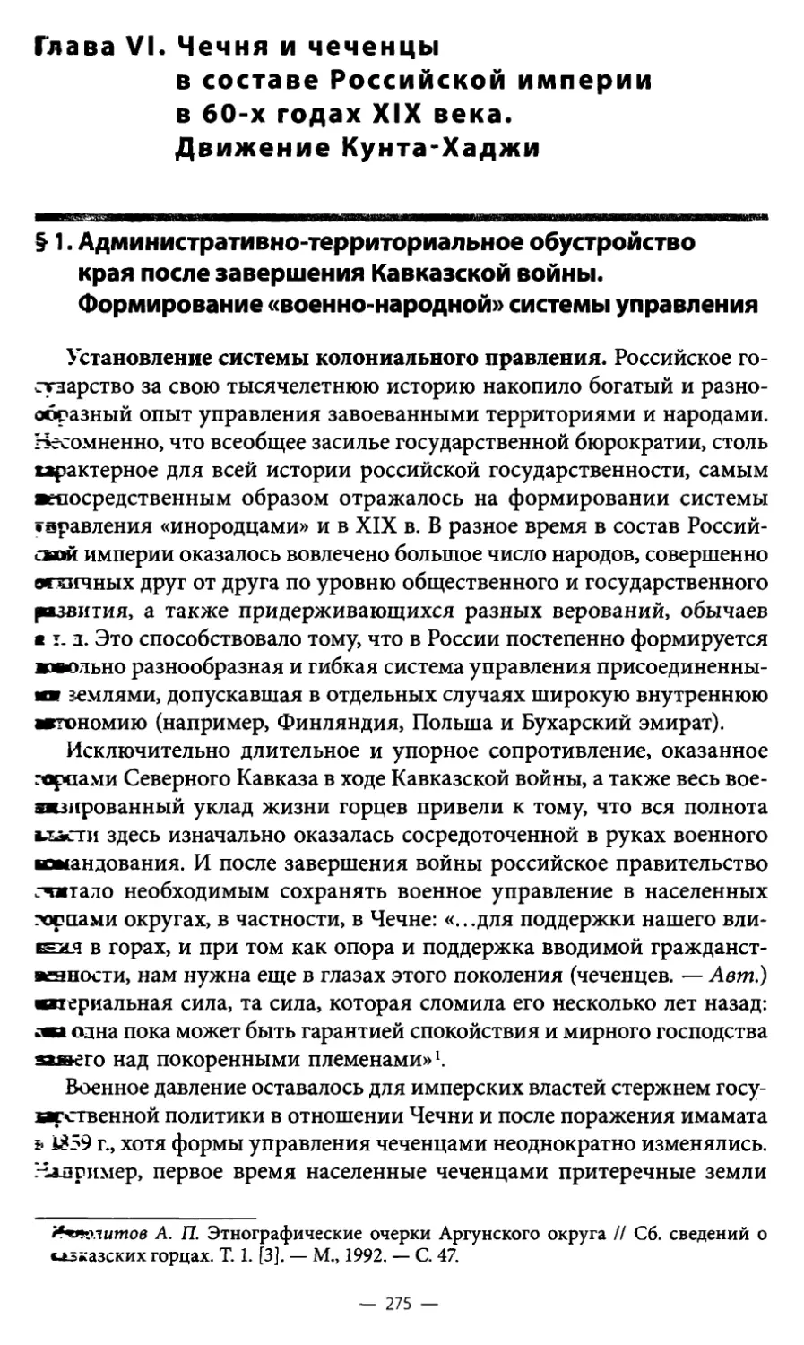 Глава VI. Чечня и чеченцы в составе Российской империи в 60-х годах XIX века. Движение Кунта-Хаджи