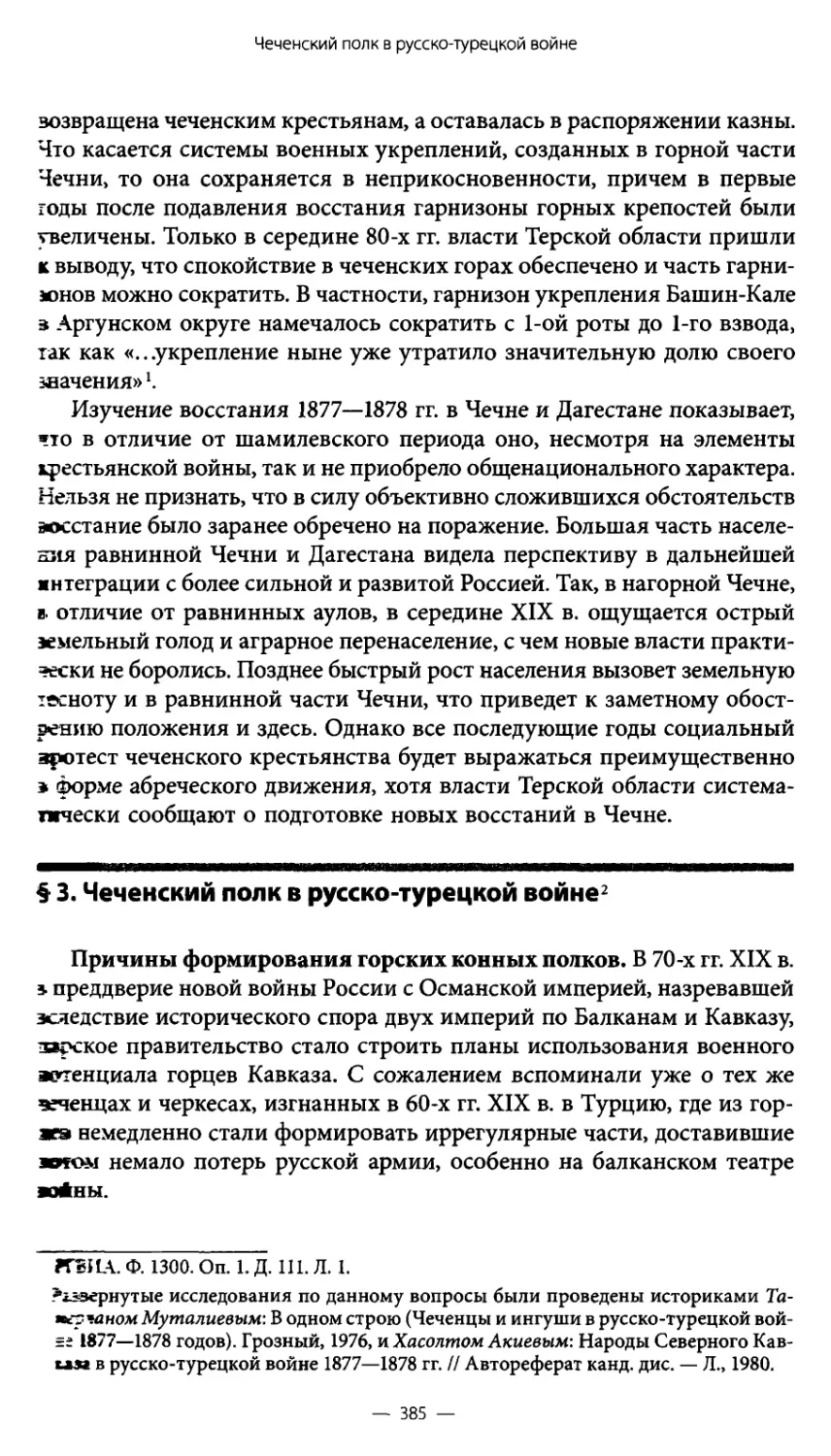 § 3. Чеченский полк в русско-турецкой войне