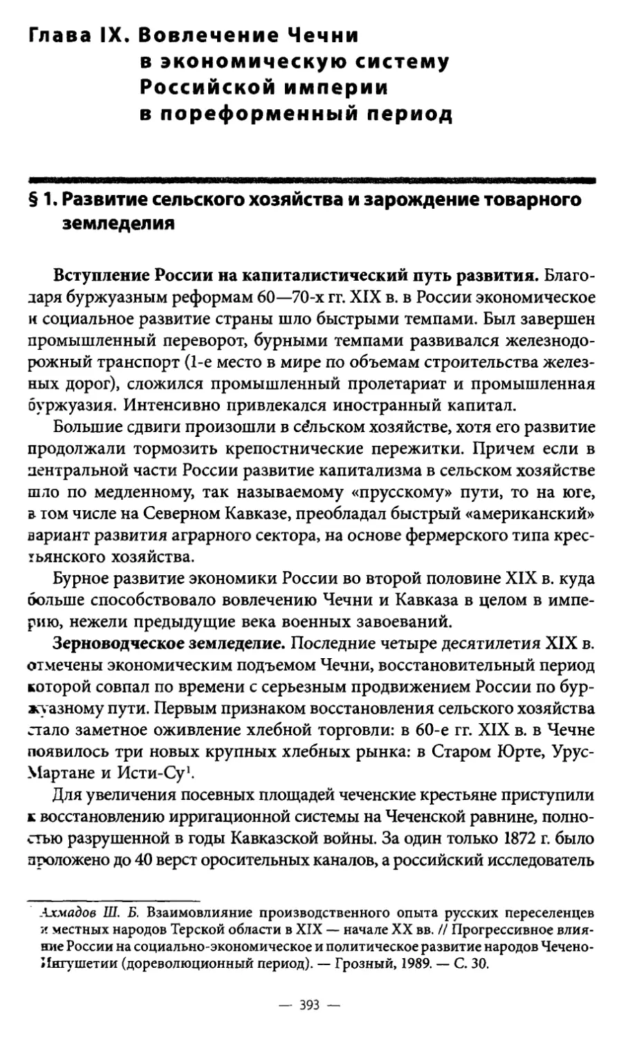 Глава IX. Вовлечение Чечни в экономическую систему Российской империи в пореформенный период