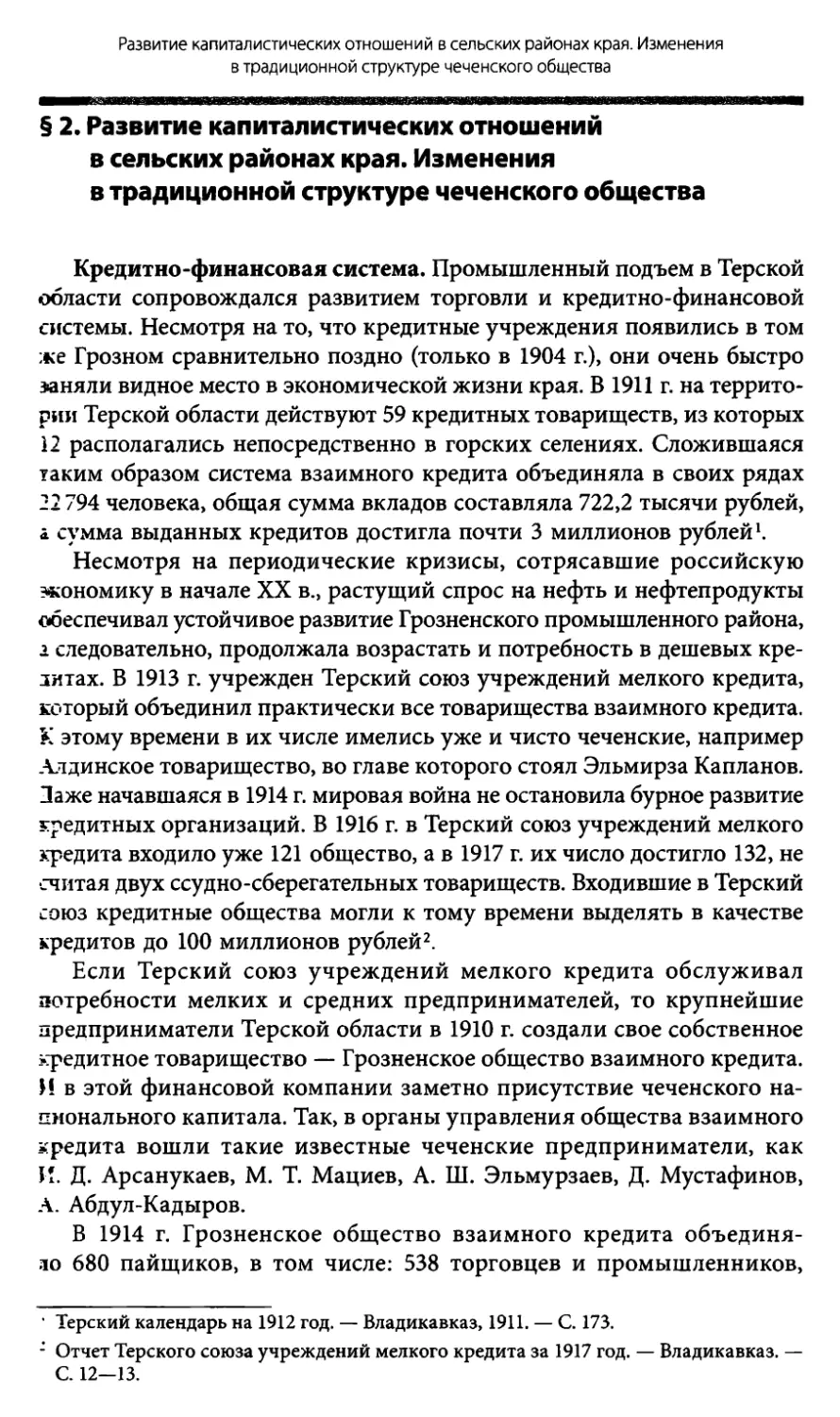 § 2. Развитие капиталистических отношений в сельских районах края. Изменения в традиционной структуре чеченского общества